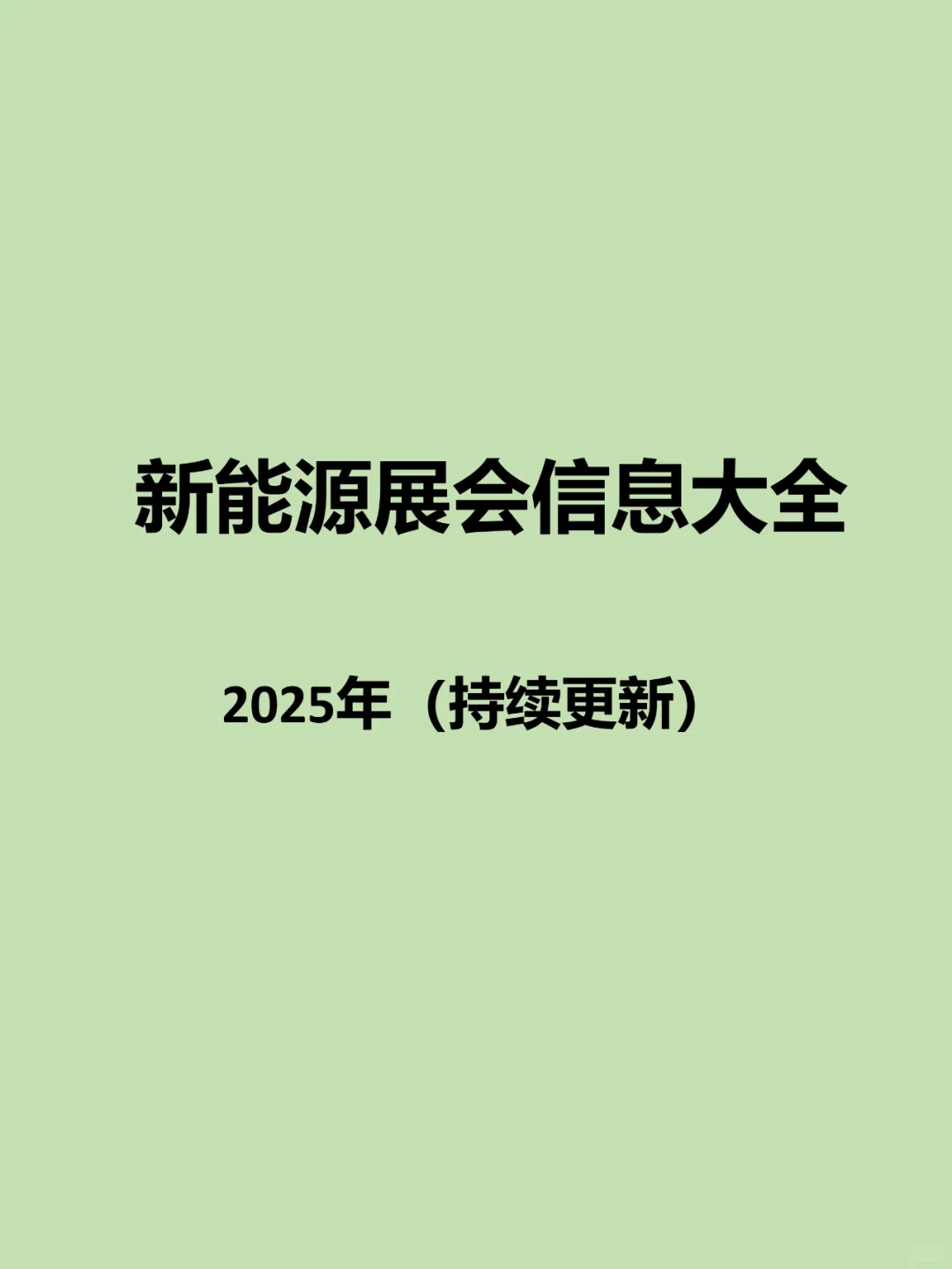 2025年新能源展会信息汇总