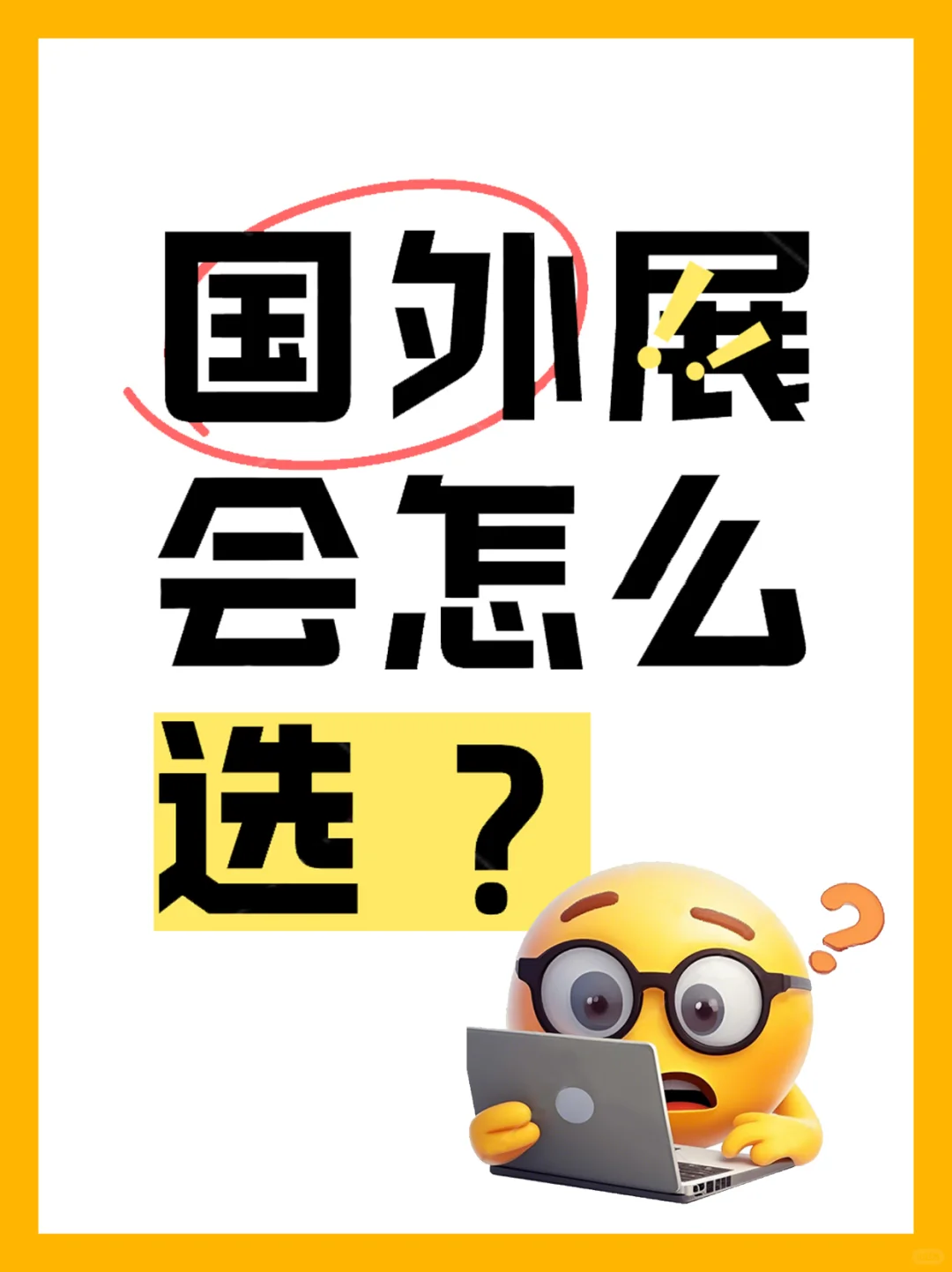 国际会展选择攻略，宝子速码！效果翻倍