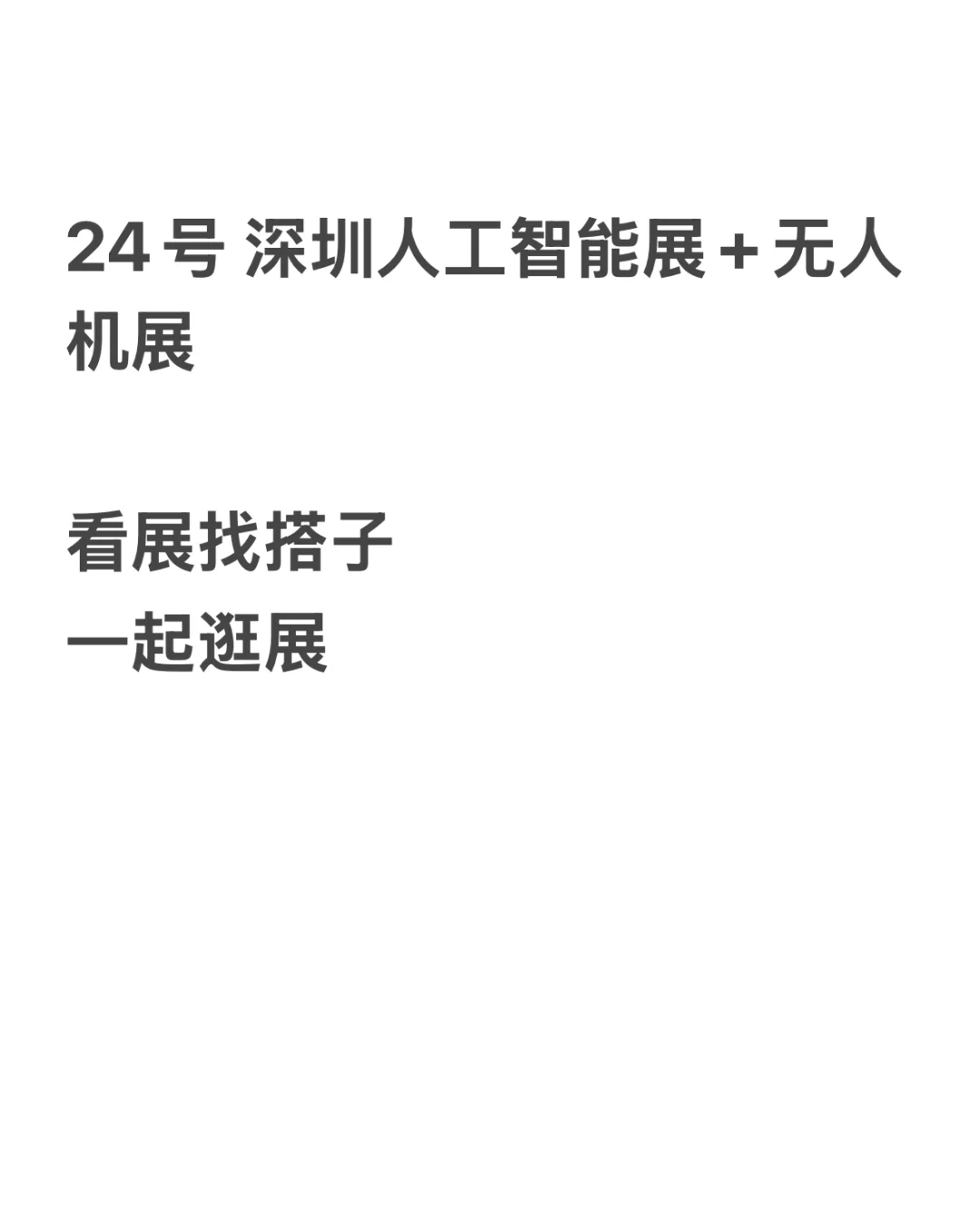 24号 深圳人工智能展+无人机展 找搭子