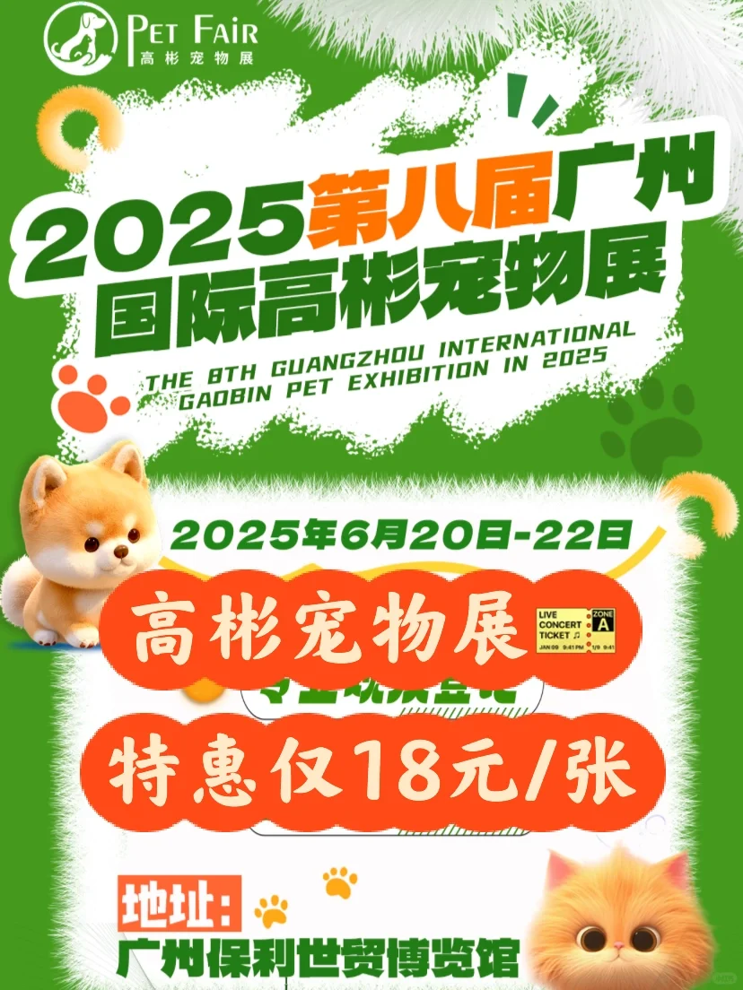 2025广州高彬宠物展门票?三天通用～