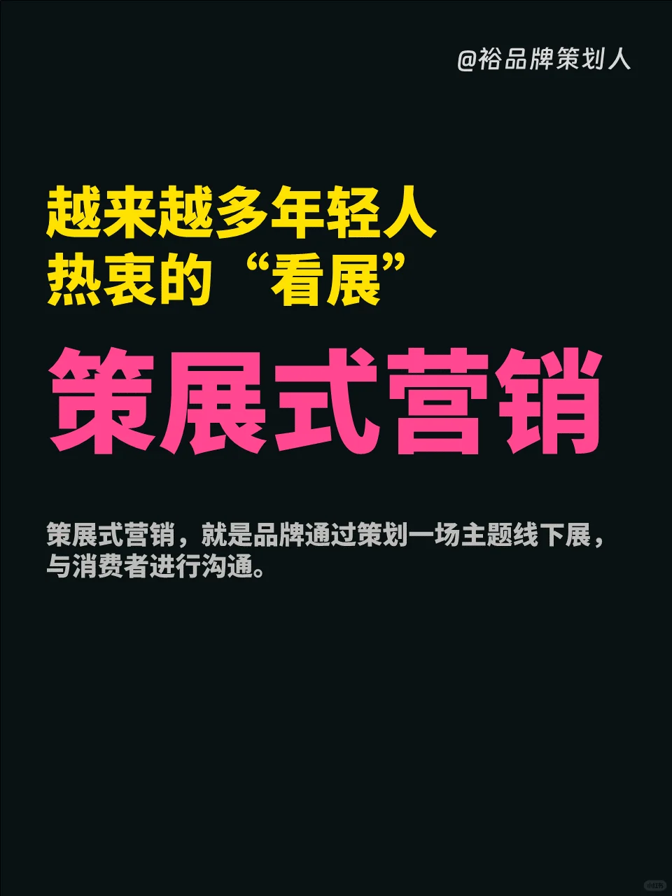 策展营销丨年轻人热衷的看展