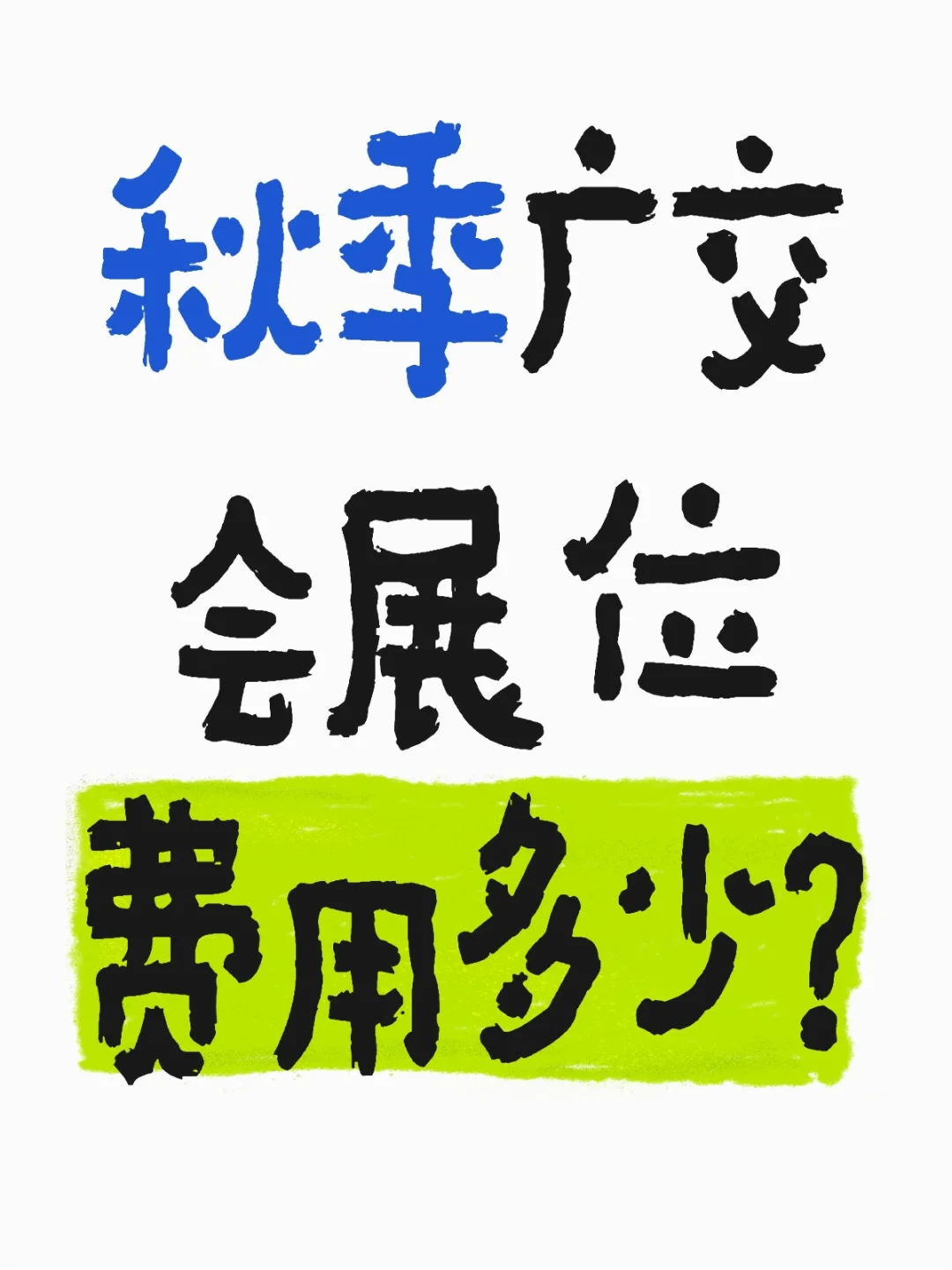 展位费用多少呢？