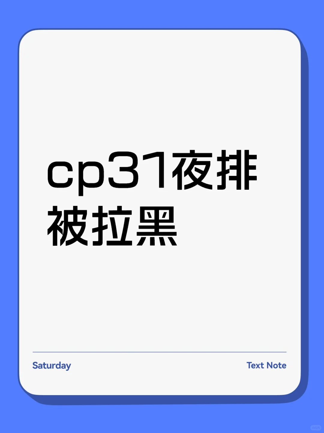 五点四十开始排队会被拉黑吗