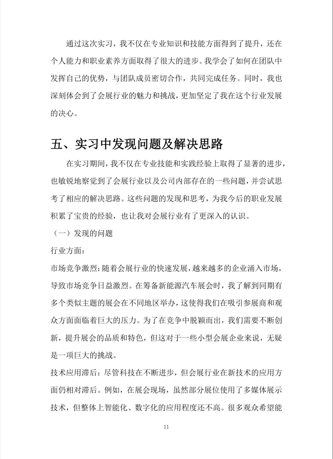 会展策划与管理实习报告word