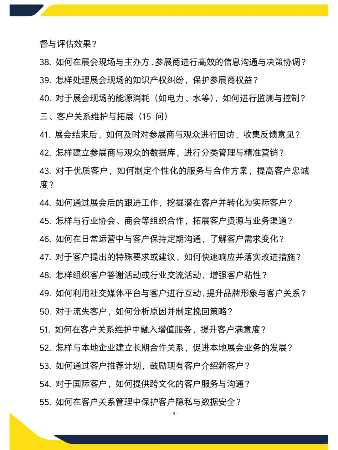 运营主管面试高频70问（会展中心）