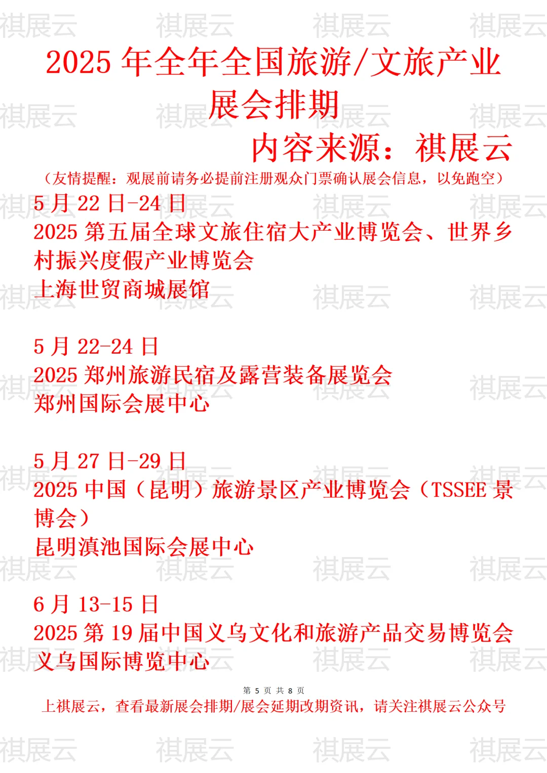 2025年全国旅游/旅游装备产业展会排期