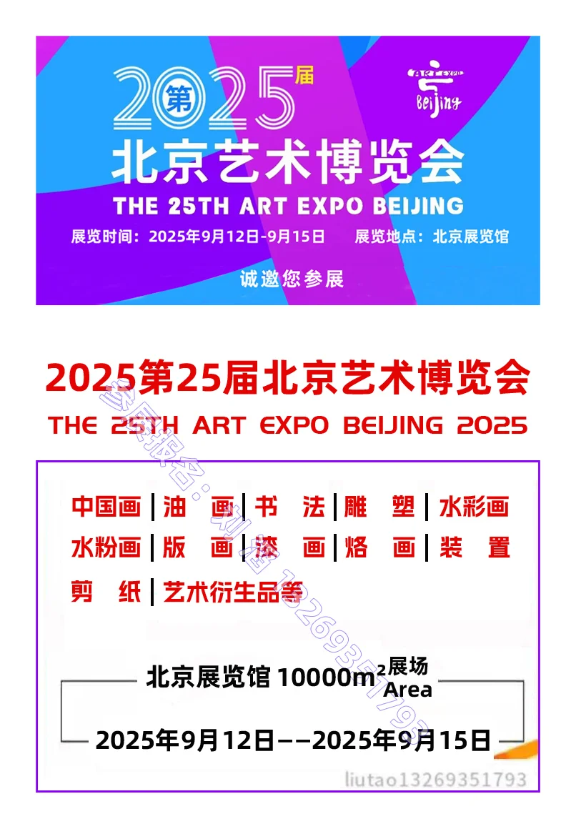 2025第25届北京艺术博览会将于9月在京举办
