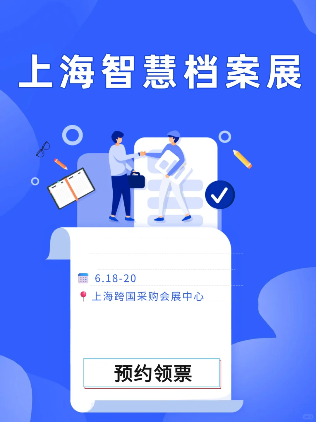 ? 6.18日上海智慧档案展来袭！