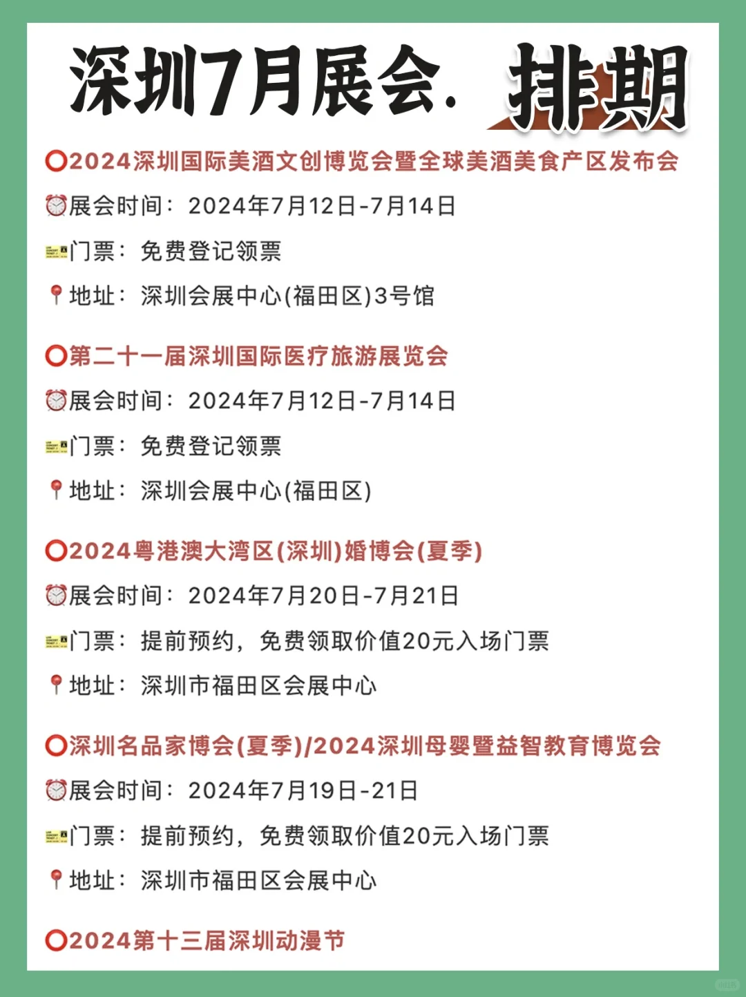 ?深圳，7月展会排期安排表?大都免费