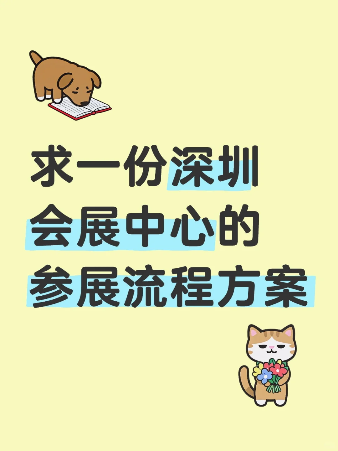 求一份展会流程方案