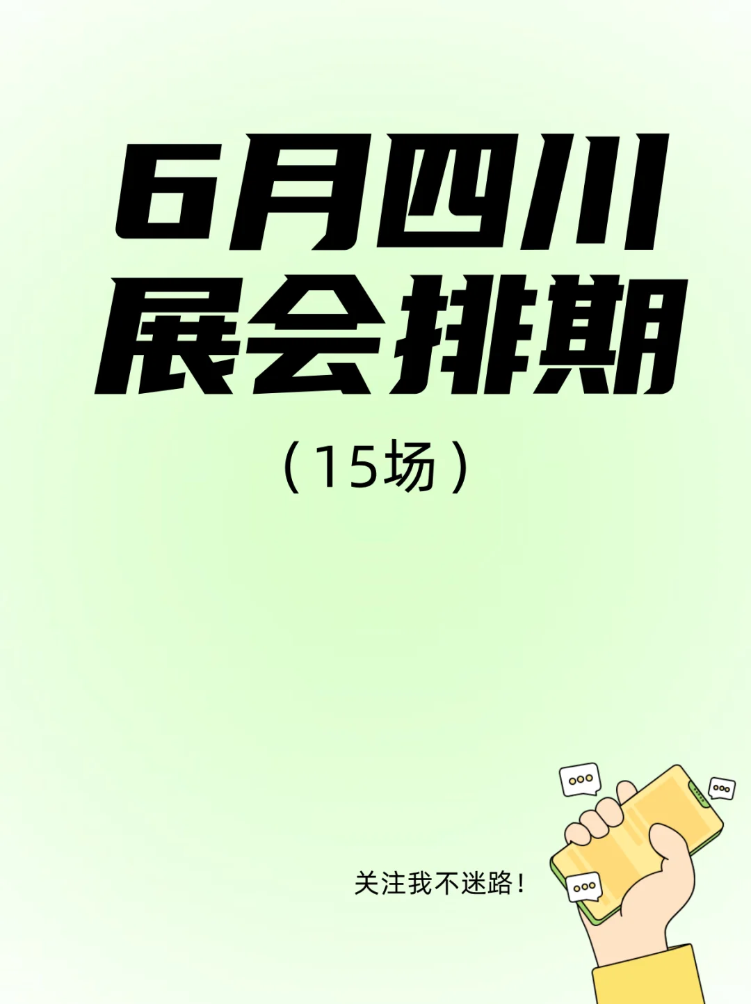 成都&重庆6月展会大赏！打工人周末好去处