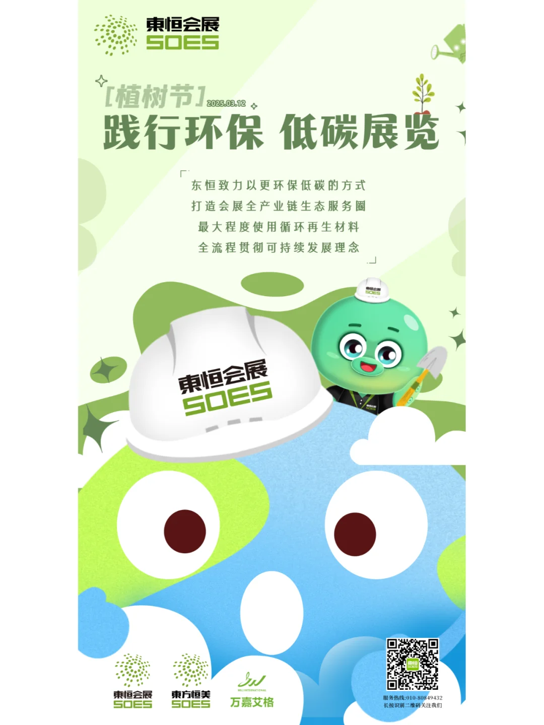 东恒绿色承诺：践行环保 低碳展览