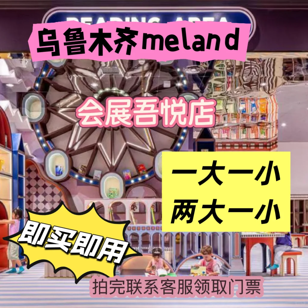 乌鲁木齐meland 会展吾悦店门票优惠