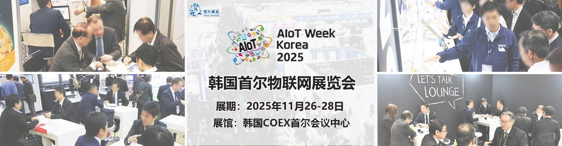 韩国首尔物联网展会2025-IoT W