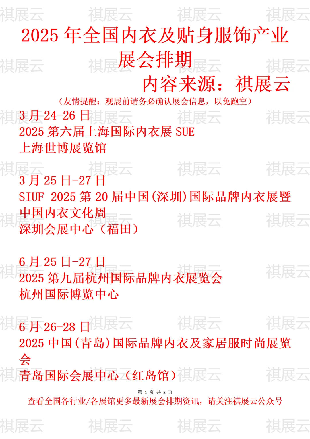 2025年全国内衣及贴身服饰产业展会排期