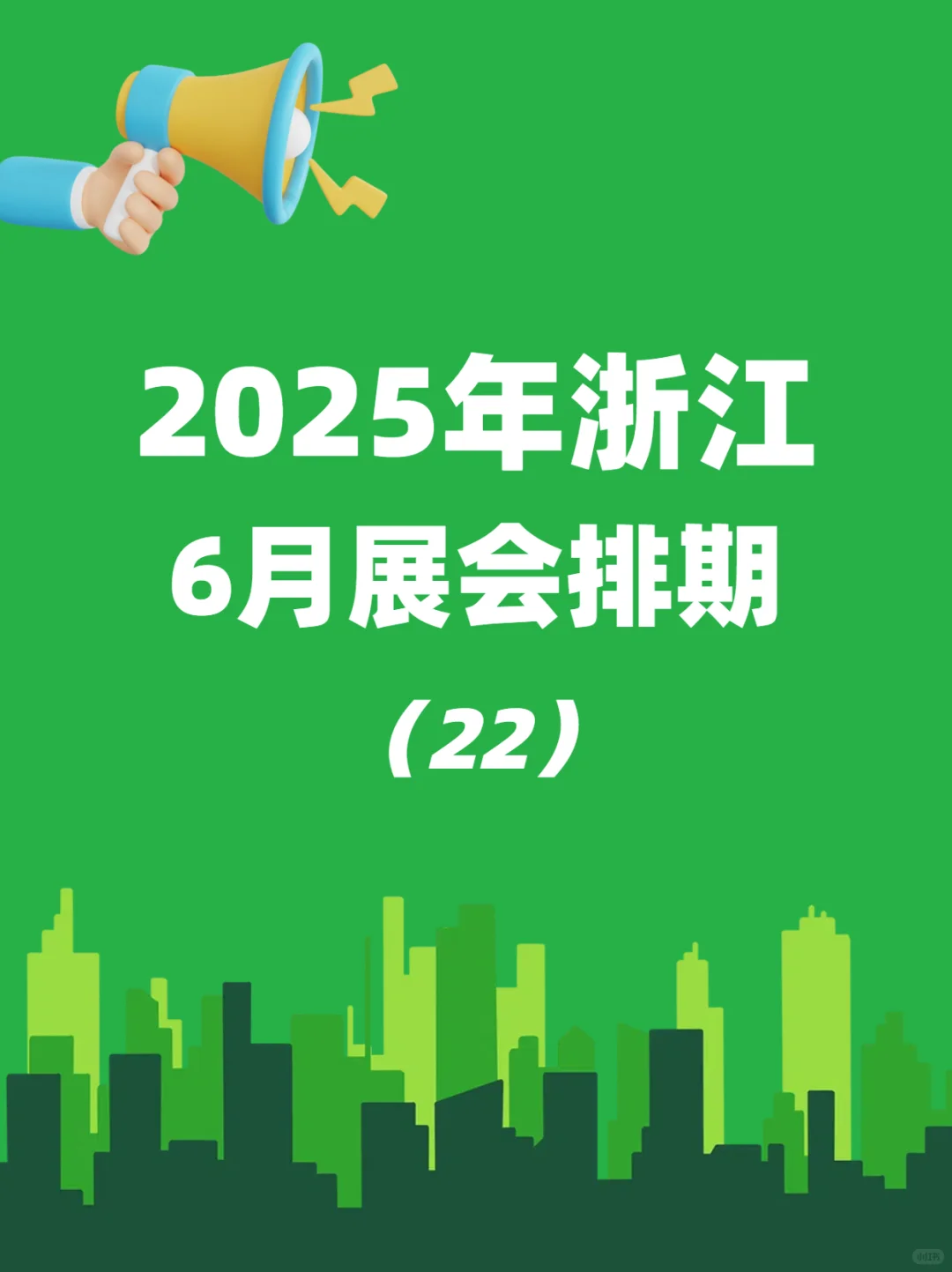 6月浙江全行业热门展会排期来啦