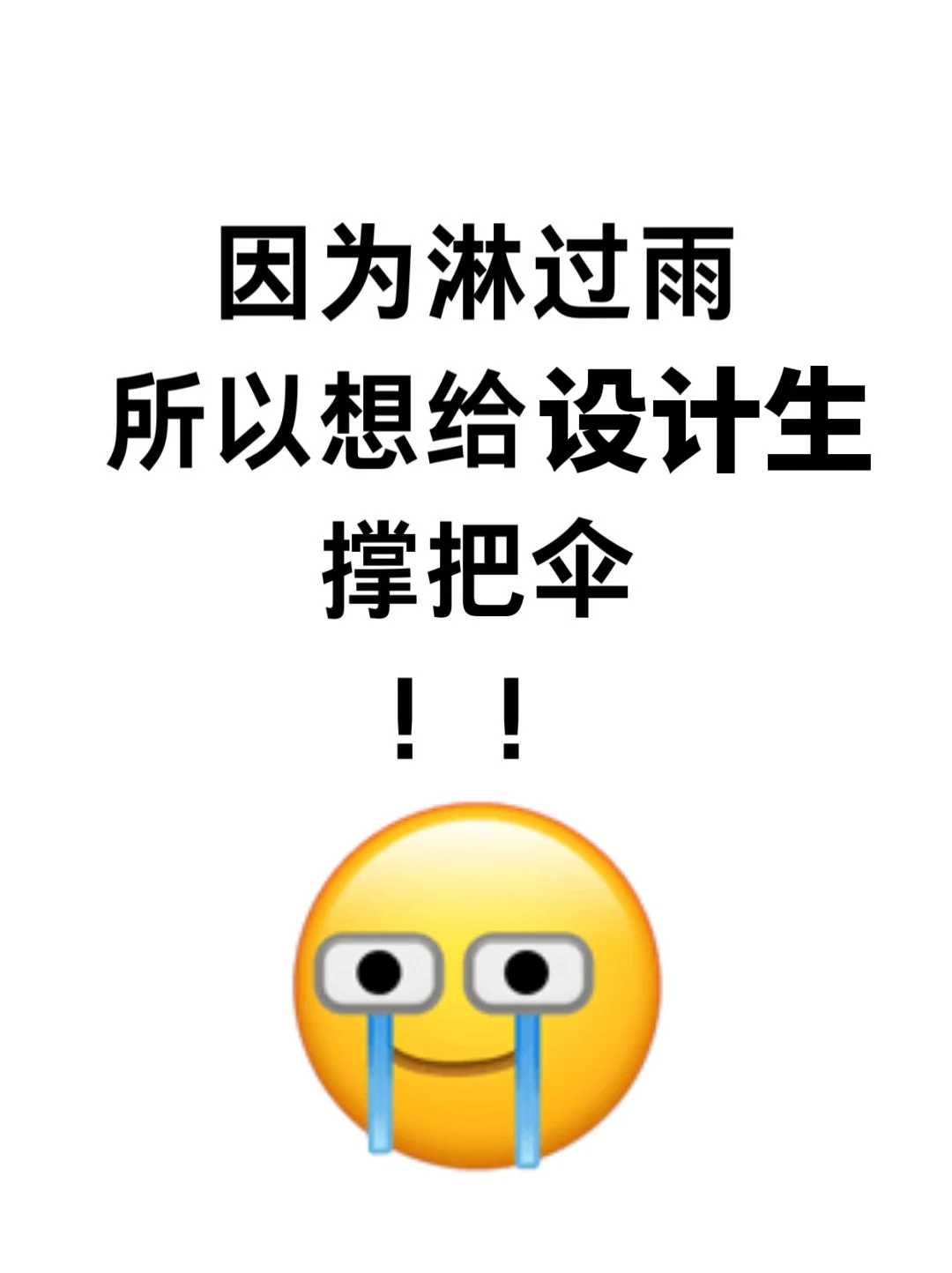 设计生刷到，就是老天在帮你啊！！！