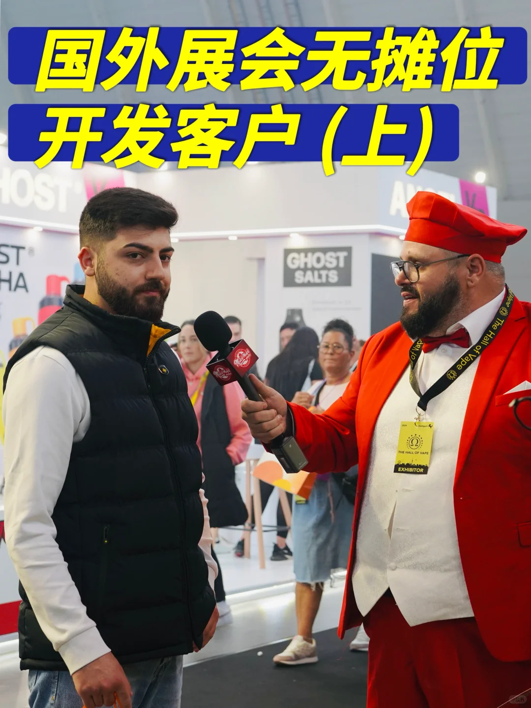 我在国外展会“捡漏”的野路子