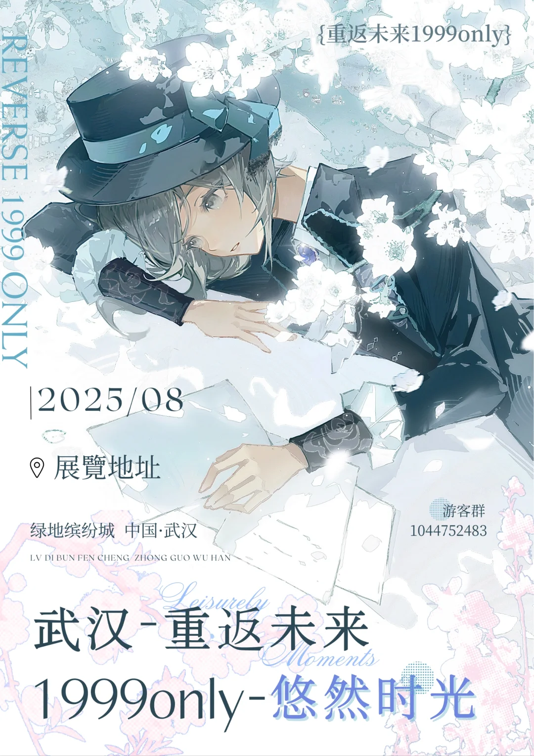 武汉-重返未来1999only-悠然时光（二宣）