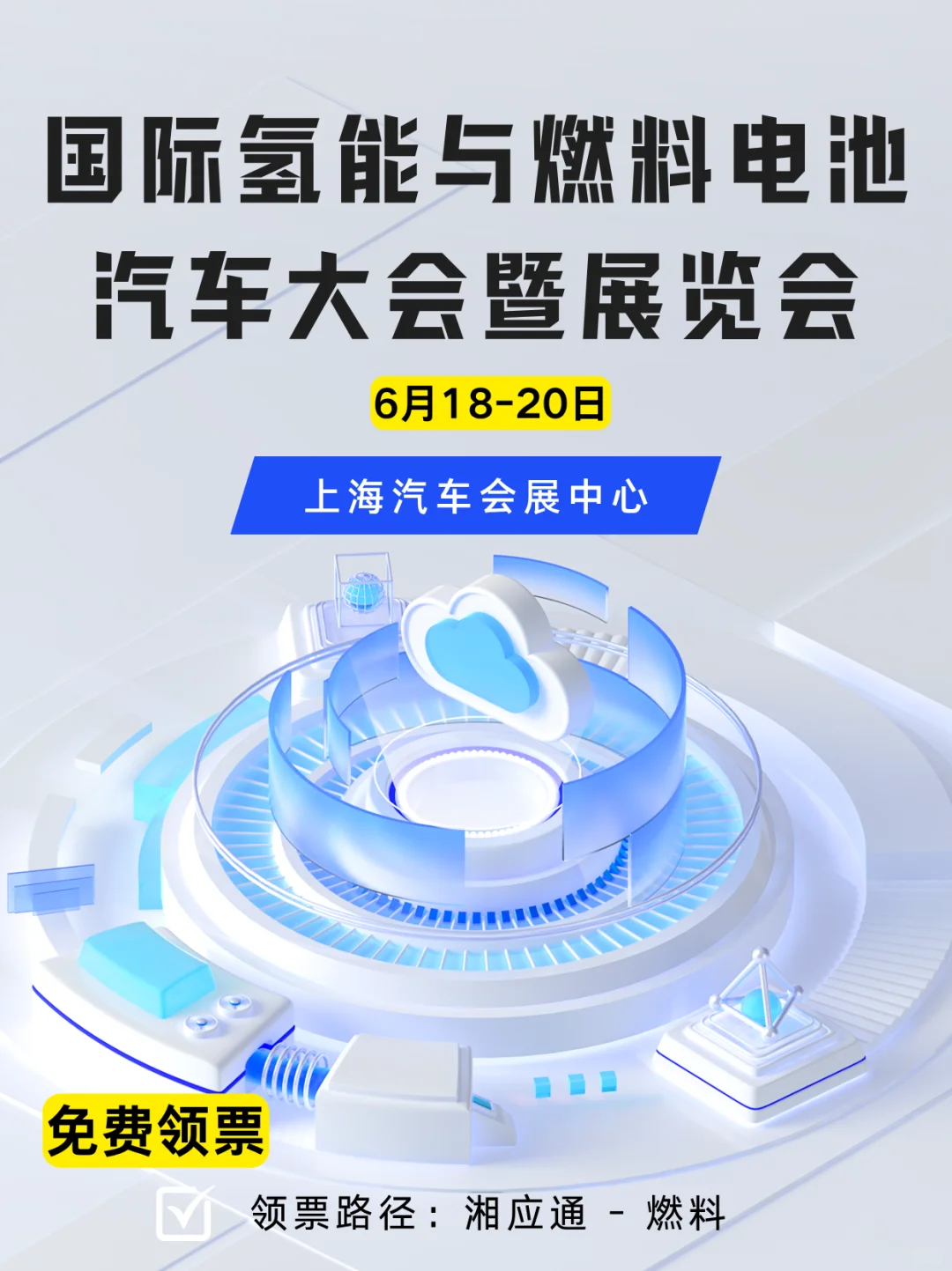 2025国际氢能与燃料电池汽车大会，免费领票