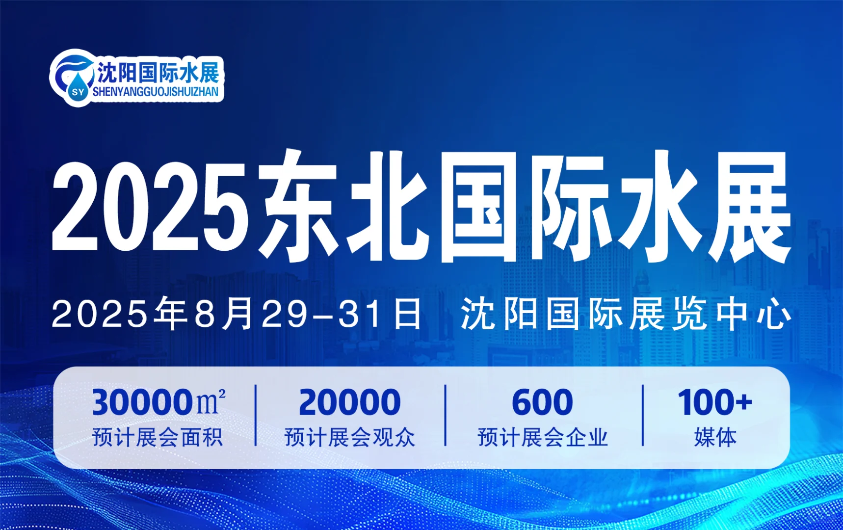 2025东北水展|2025沈阳水展|辽宁水展官宣