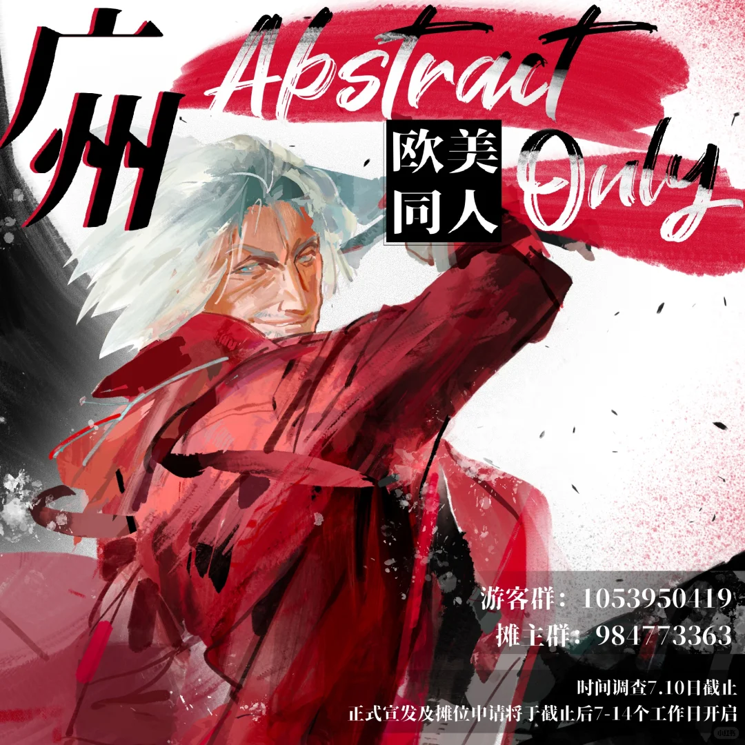 【Abstract广州】欧美同人Only时间二调启动！