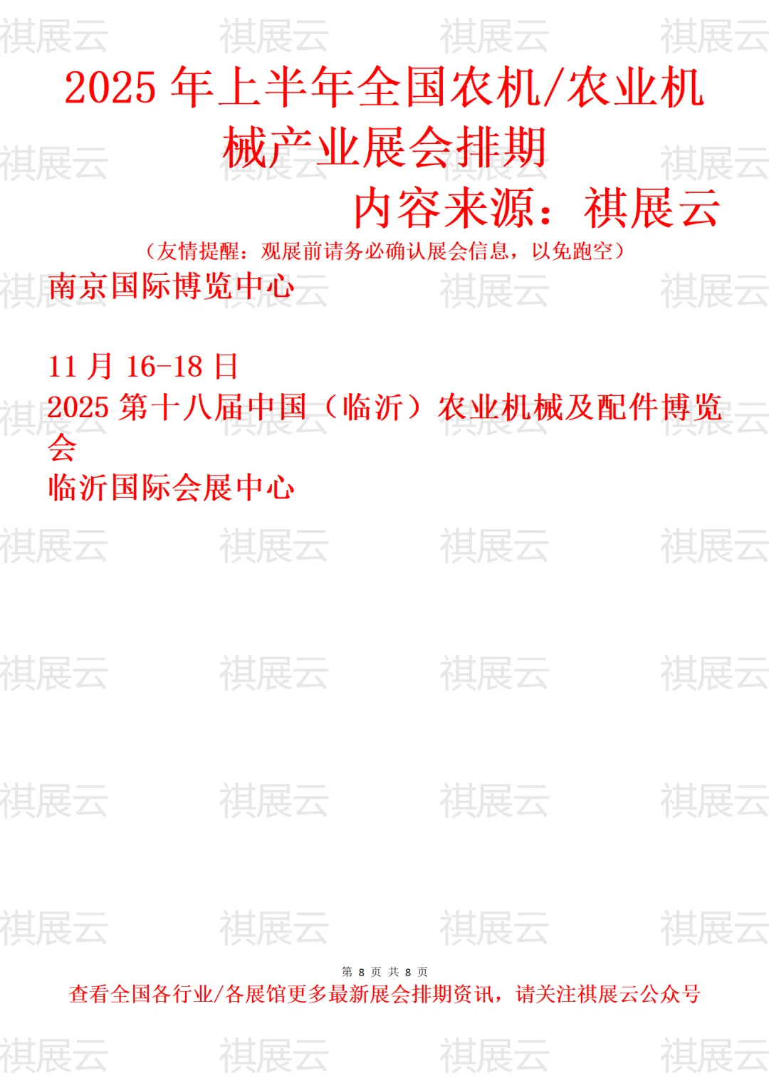 2025年上半年全国农机行业展会排期