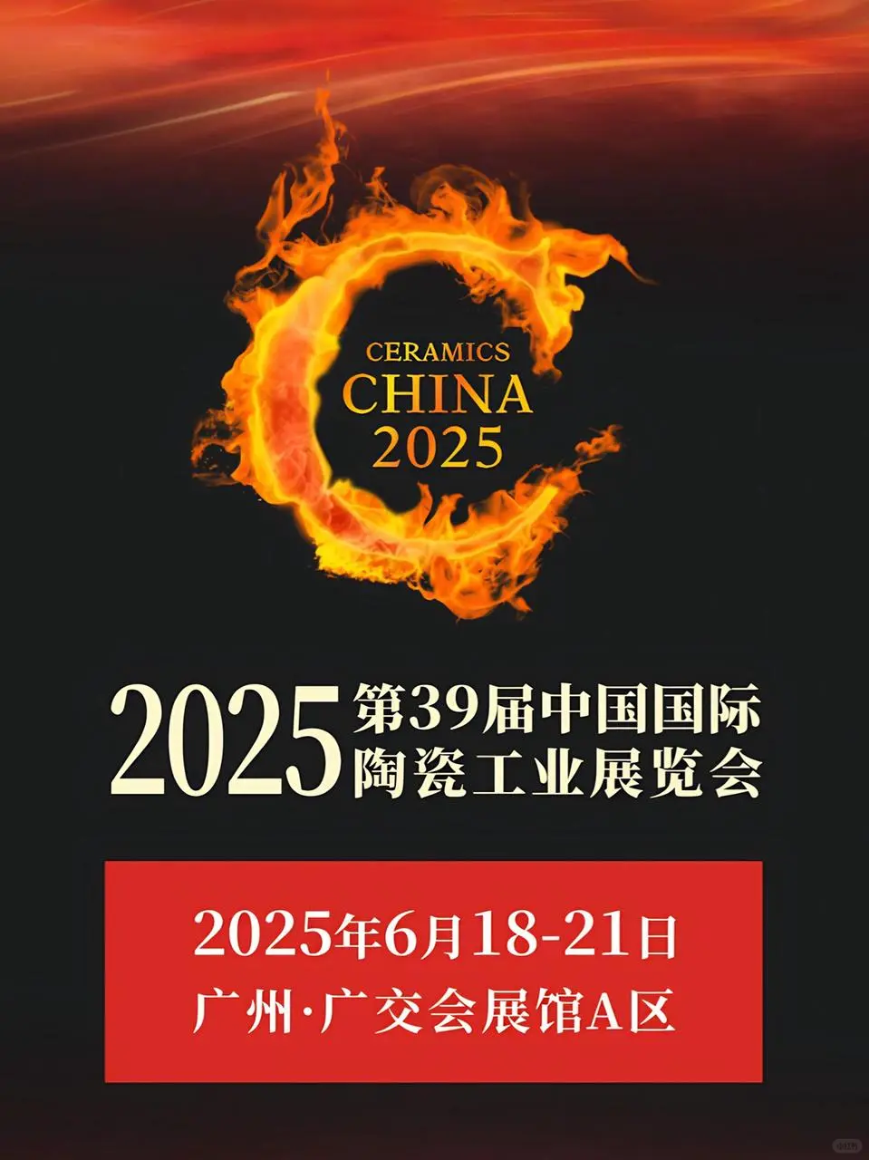 ?【2025广州陶瓷工业展】来啦！
