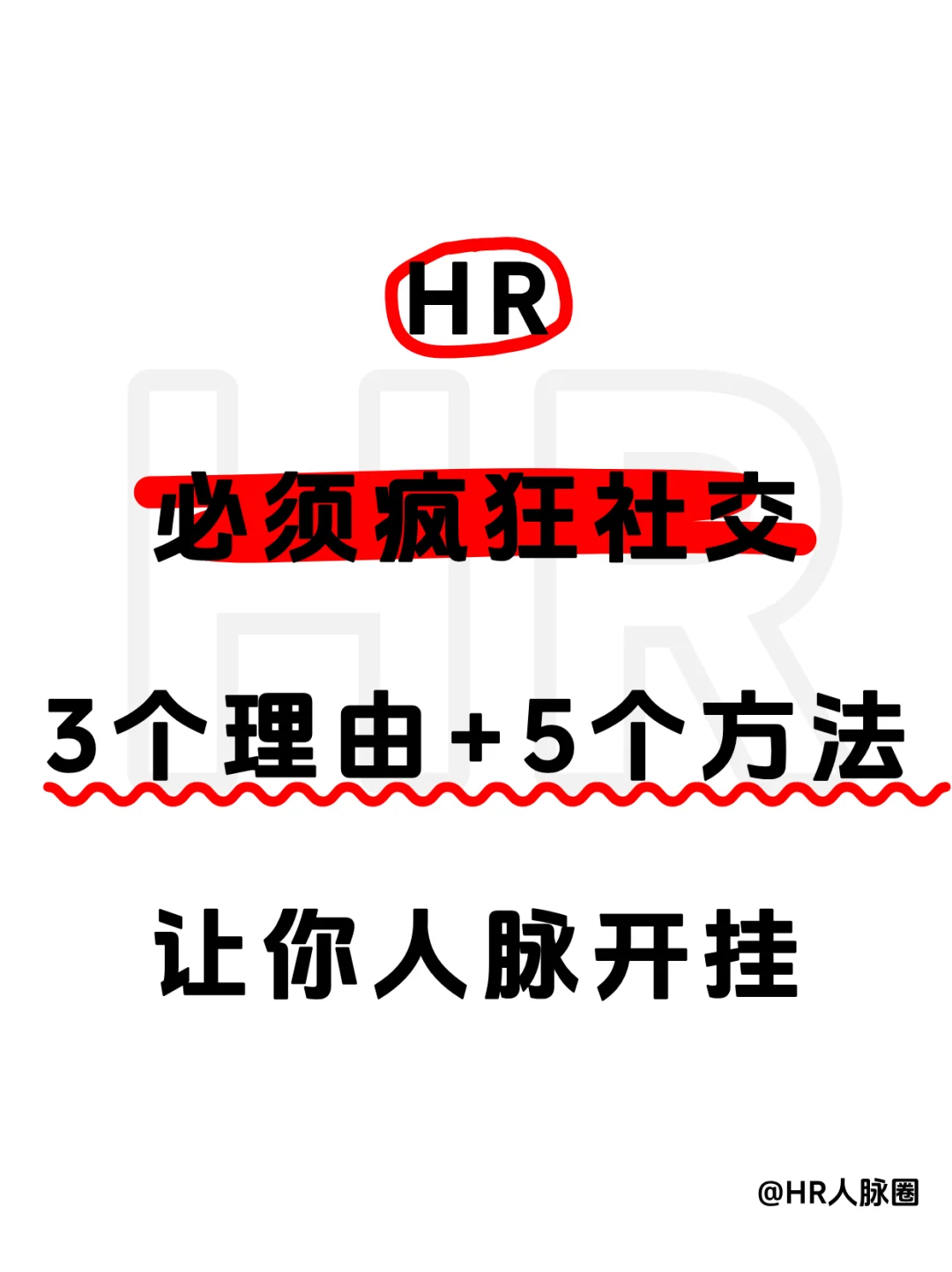 HR为什么“必须疯狂社交”？
