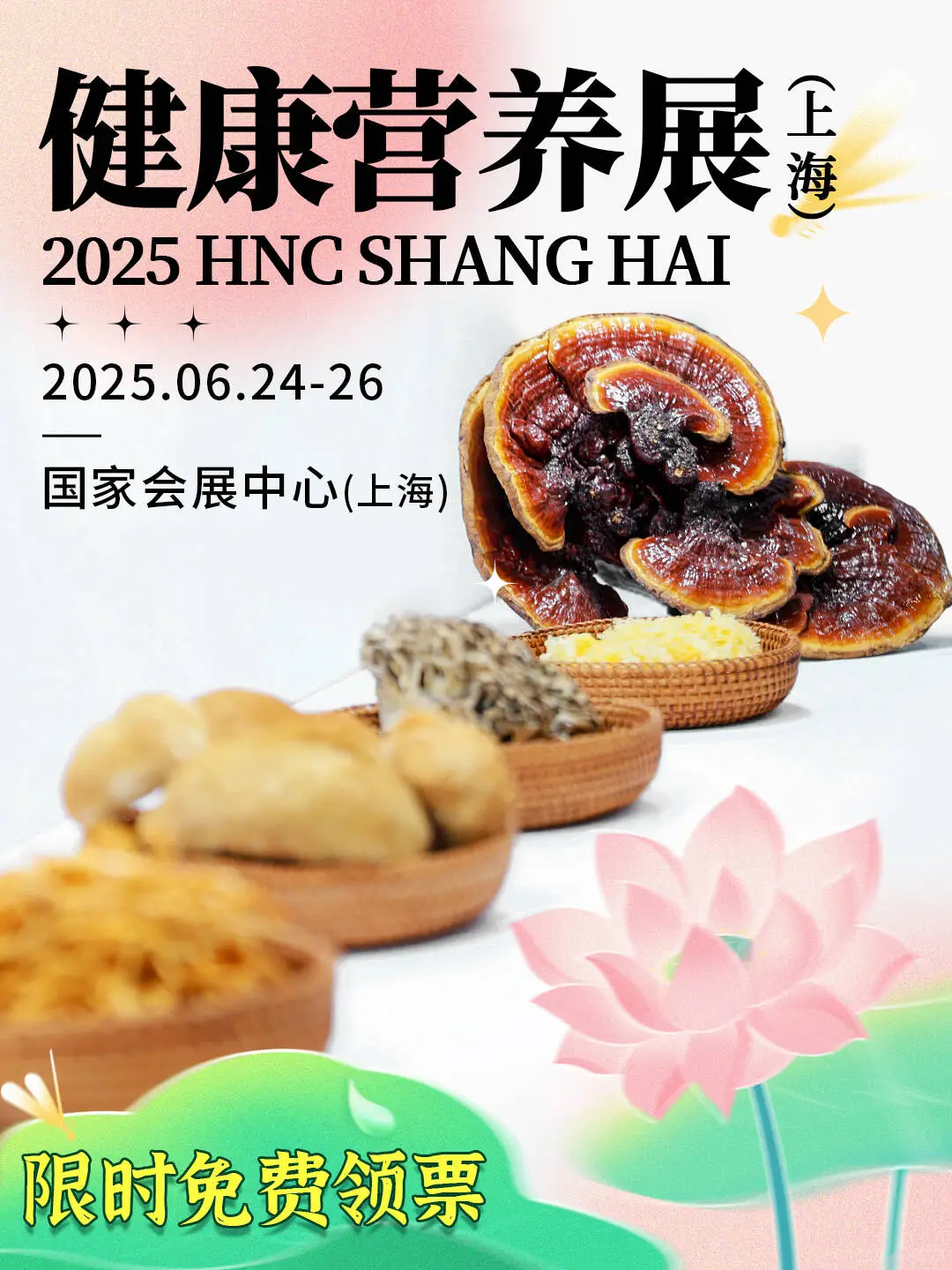 速看！HNC健康营养展免费领票攻略！
