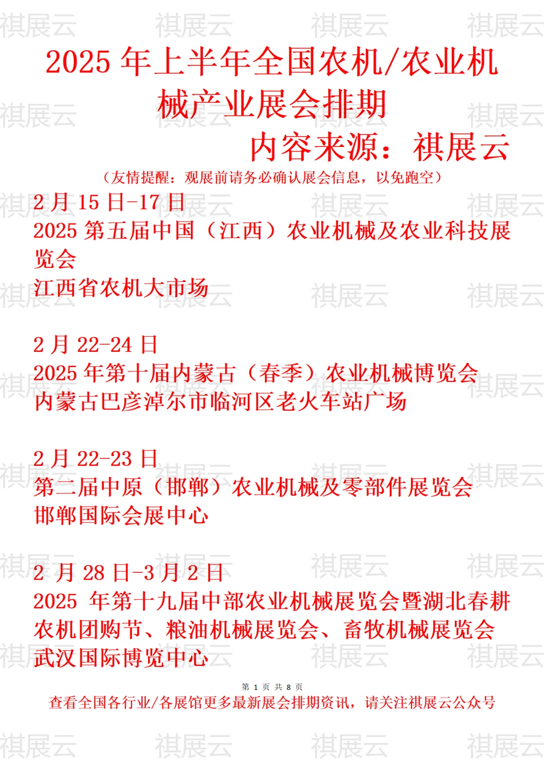 2025年上半年全国农机行业展会排期