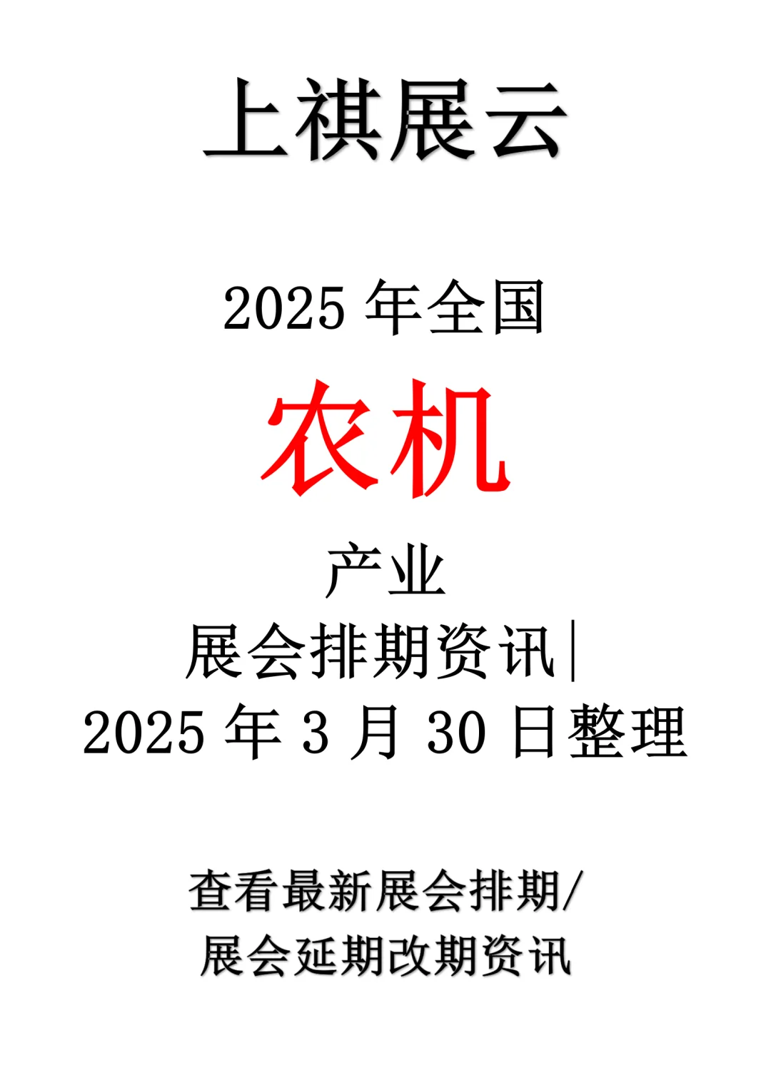 2025年上半年全国农机行业展会排期