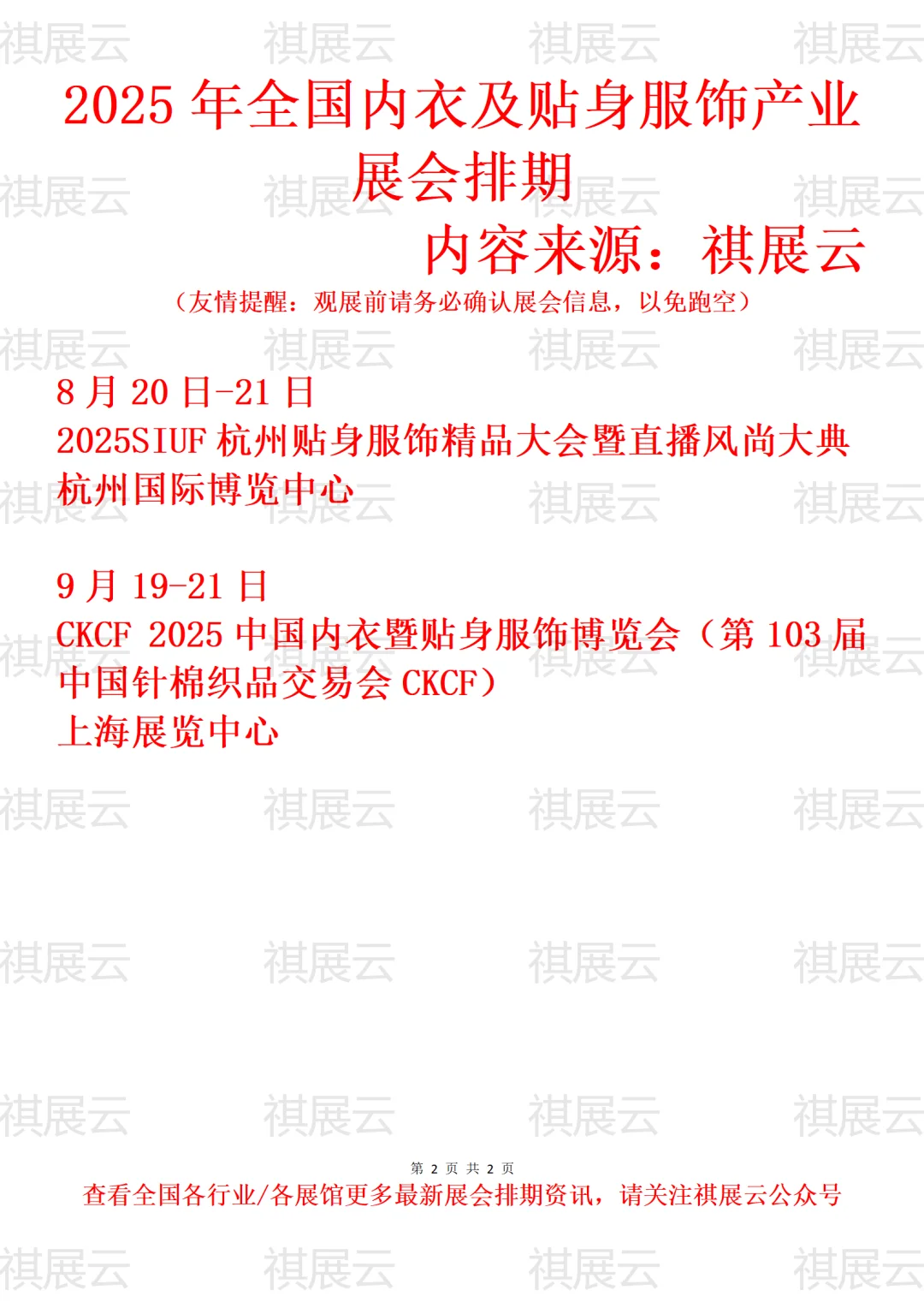 2025年全国内衣及贴身服饰产业展会排期