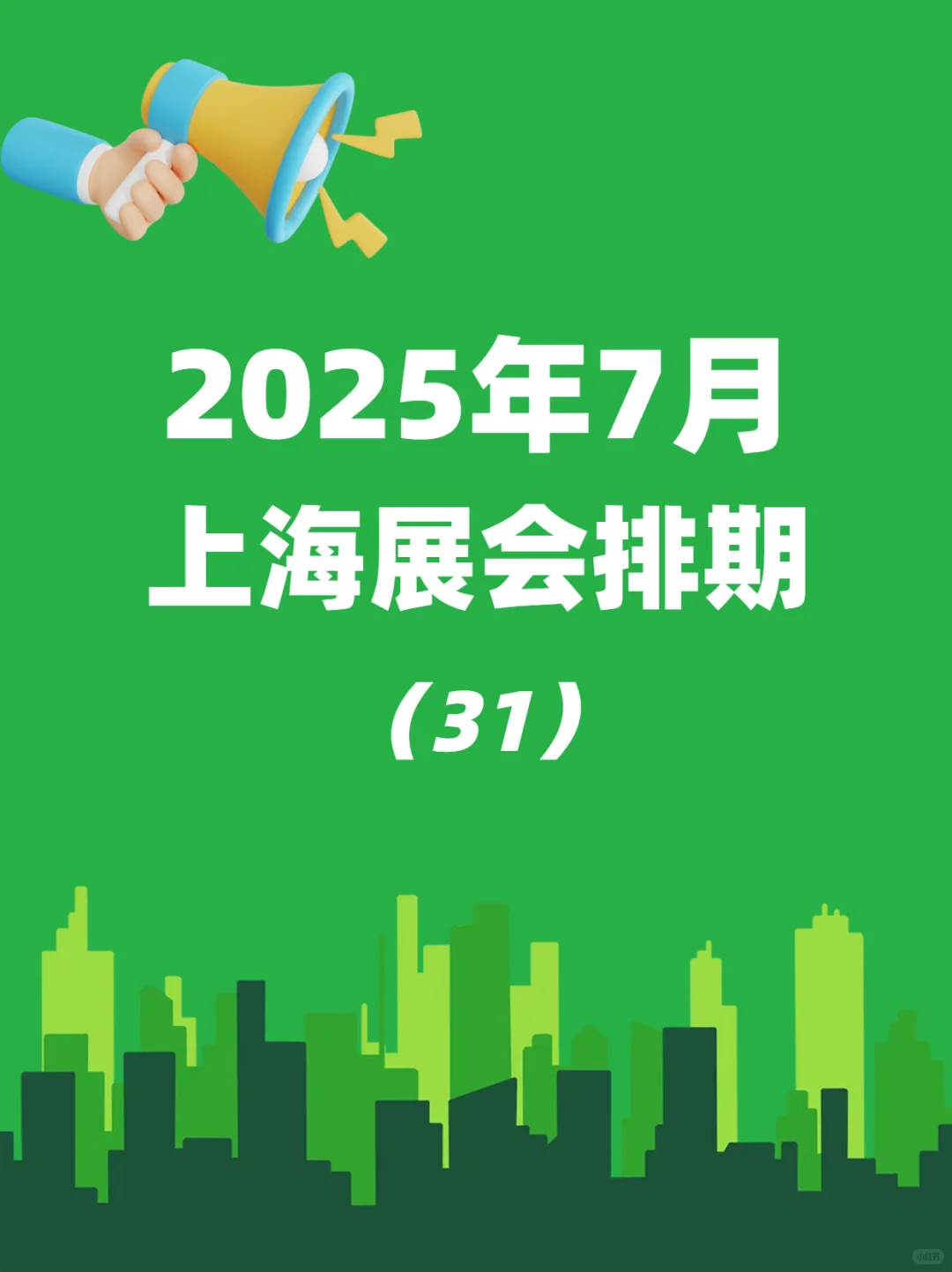 快来！7月上海热门展会排期来喽~