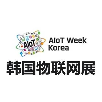 韩国首尔物联网展会2025-IoT W