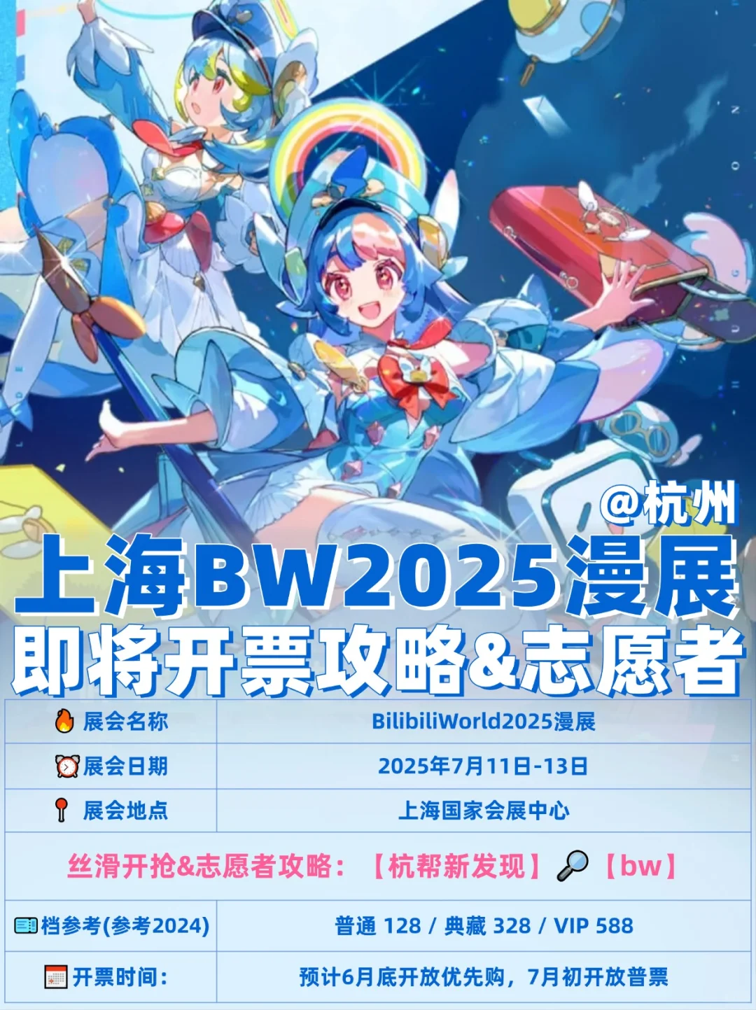 BW2025漫展开票倒计时⏰附抢票攻略！杭州冲