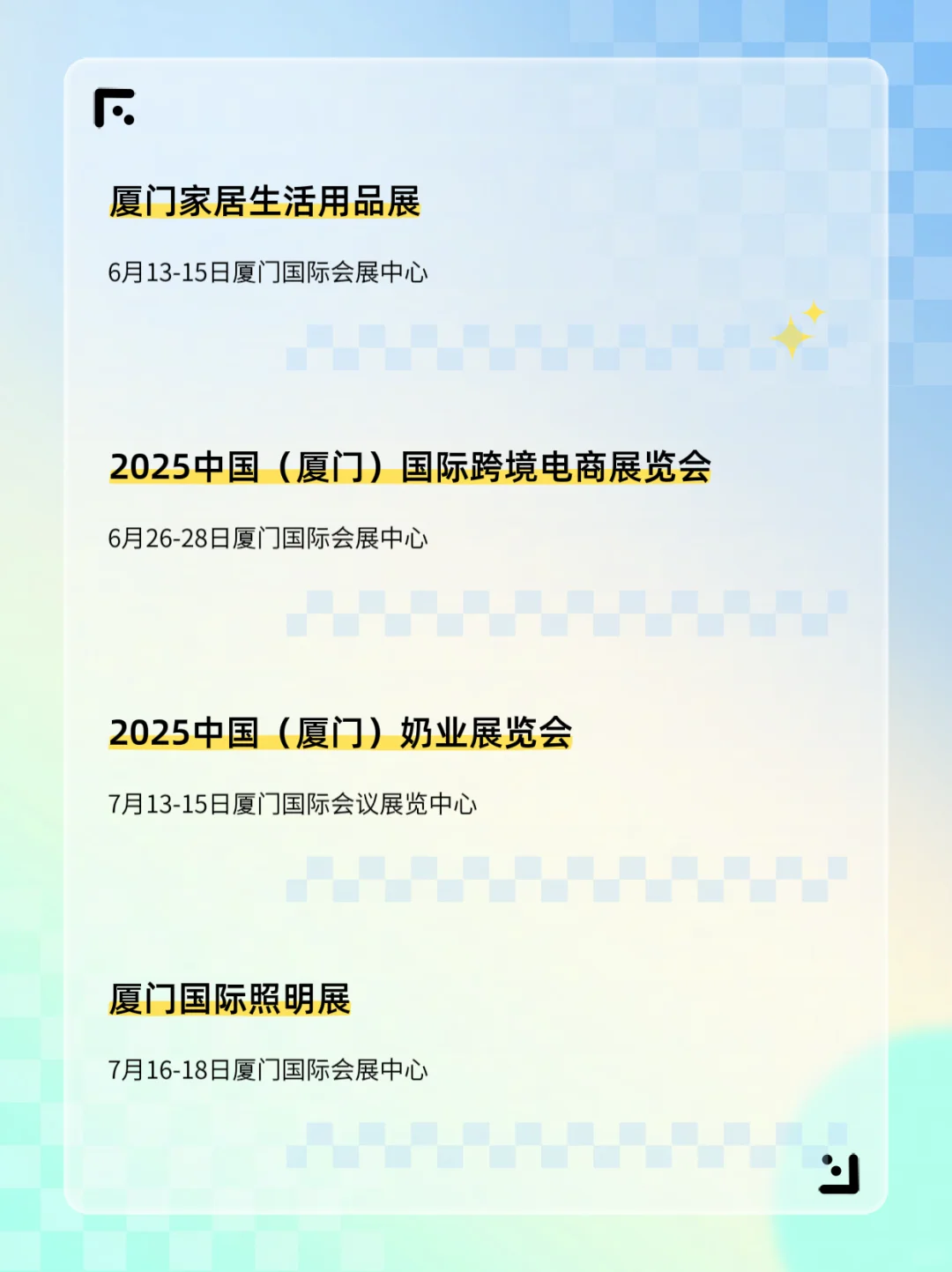 2025厦门展会一览表