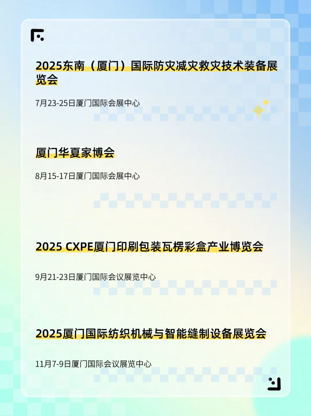 2025厦门展会一览表