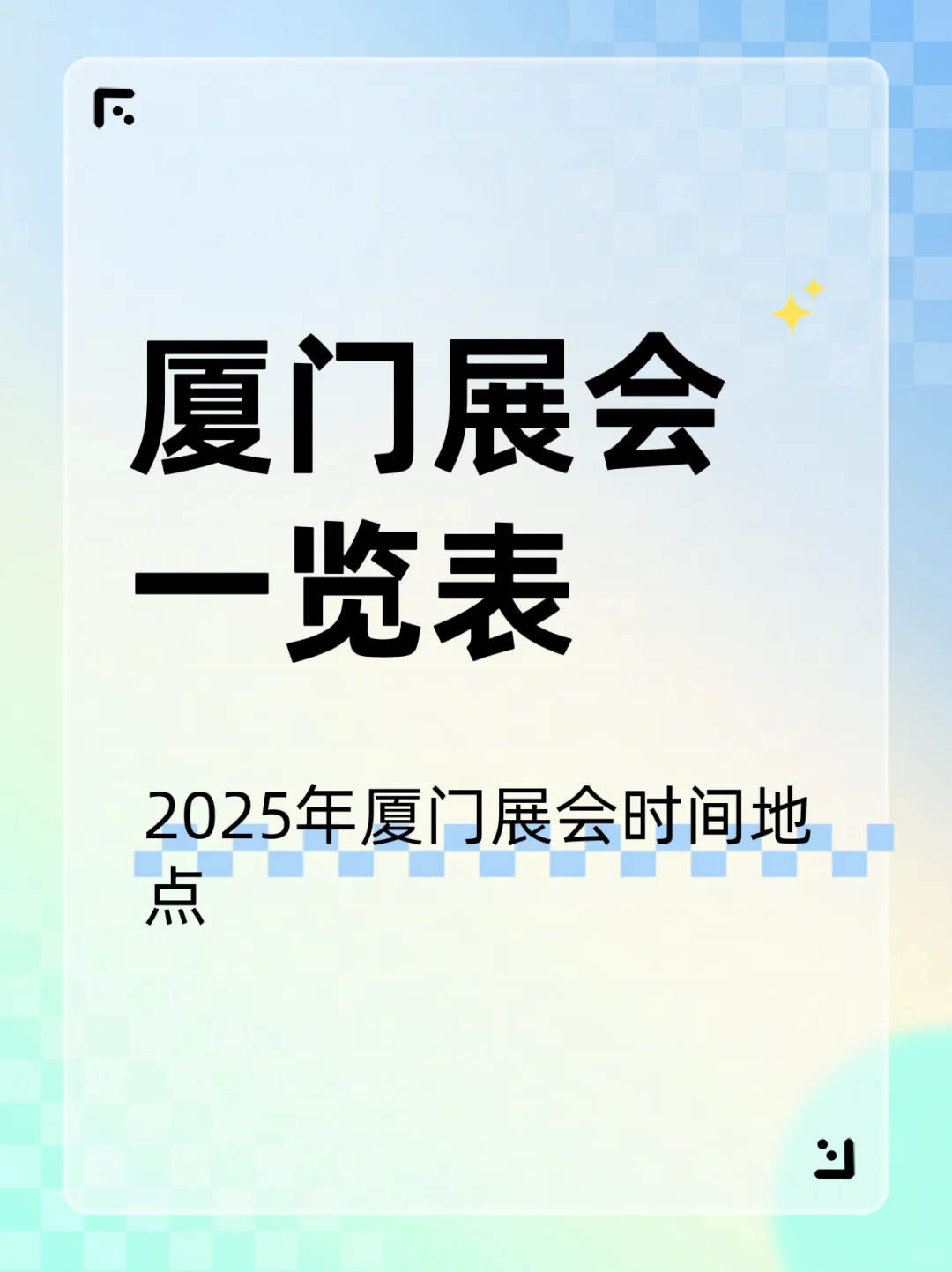 2025厦门展会一览表