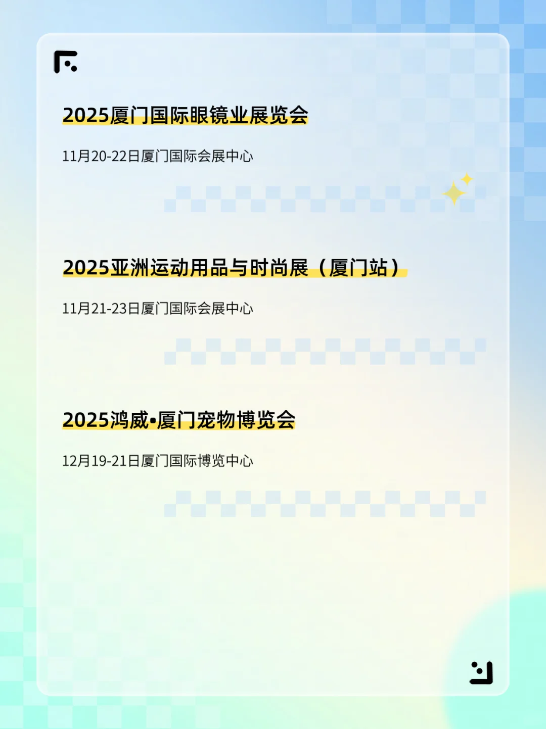 2025厦门展会一览表