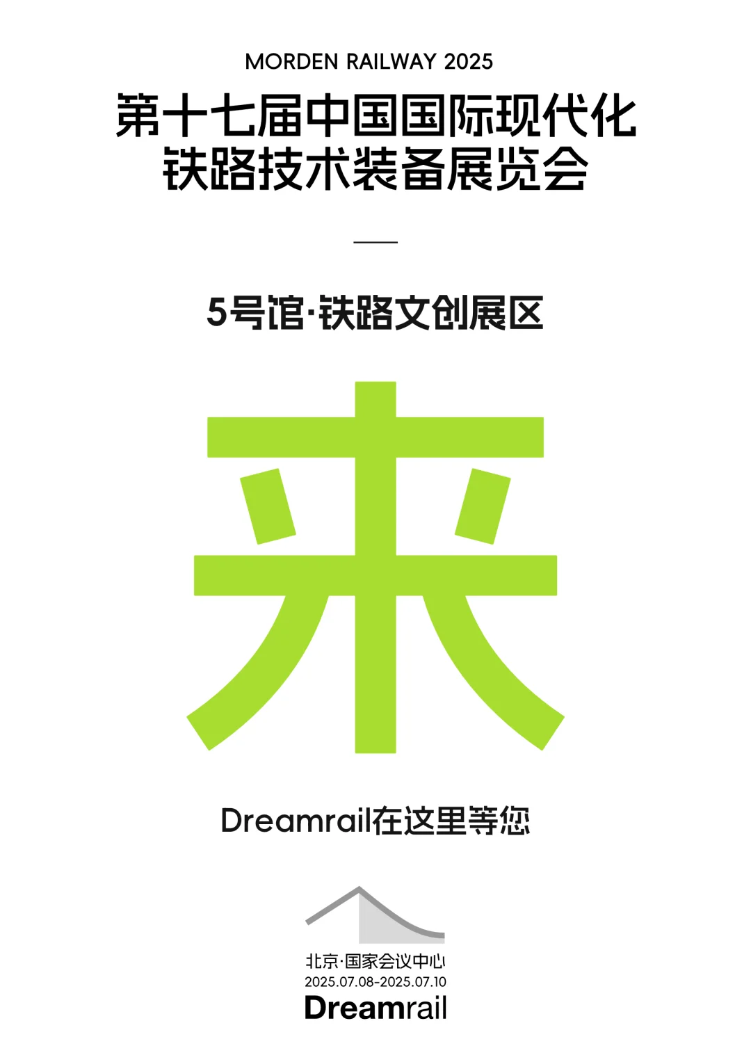 2025年7月8-10日国家会议中心不见不散