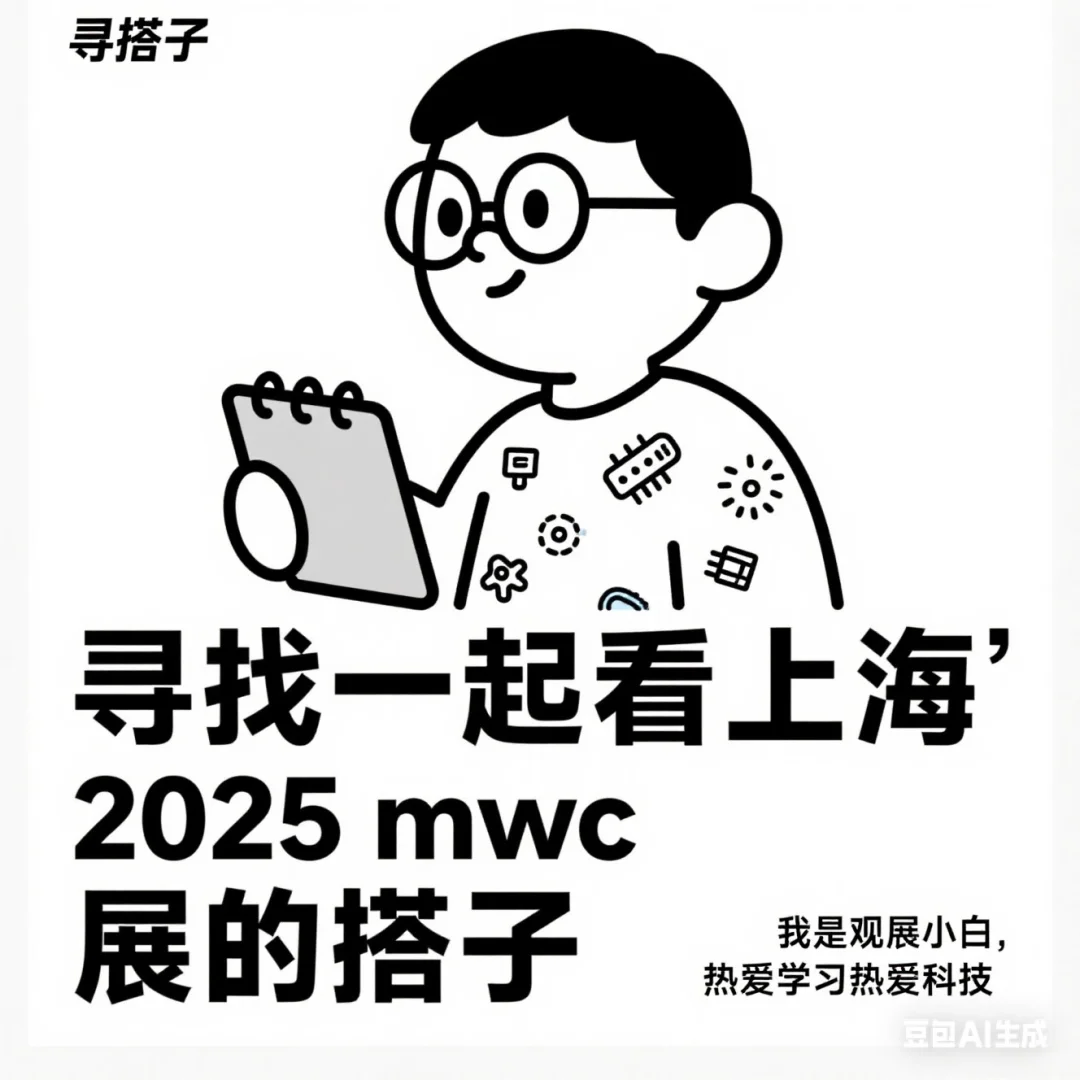 有没有跟我一起去参加 MWC25 上海展会