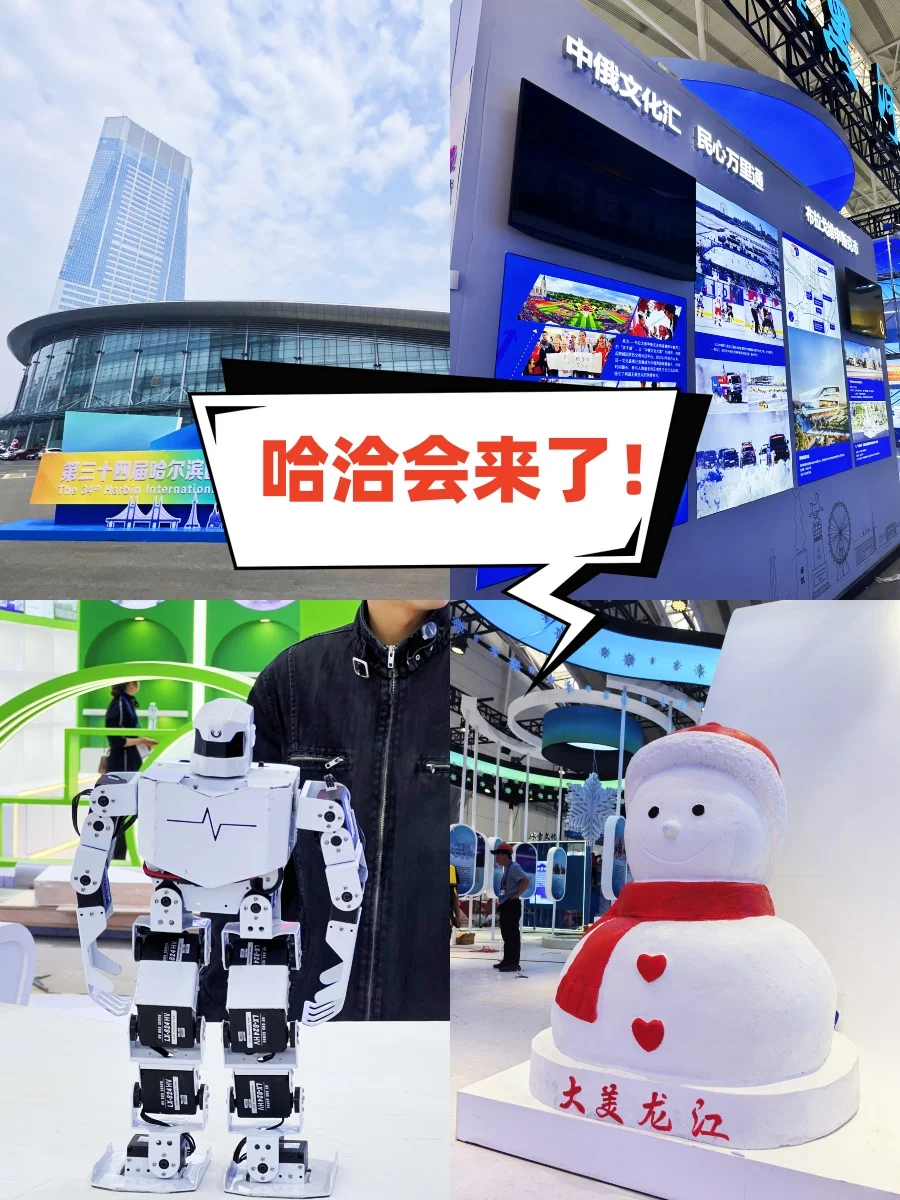 ?哈洽会科普｜哈尔滨咋就成世界顶流