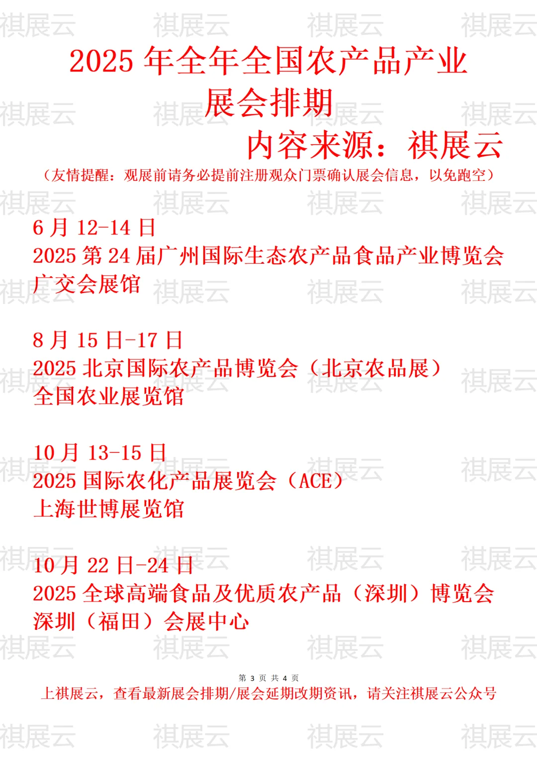 2025年下半年全国农产品产业展会排期