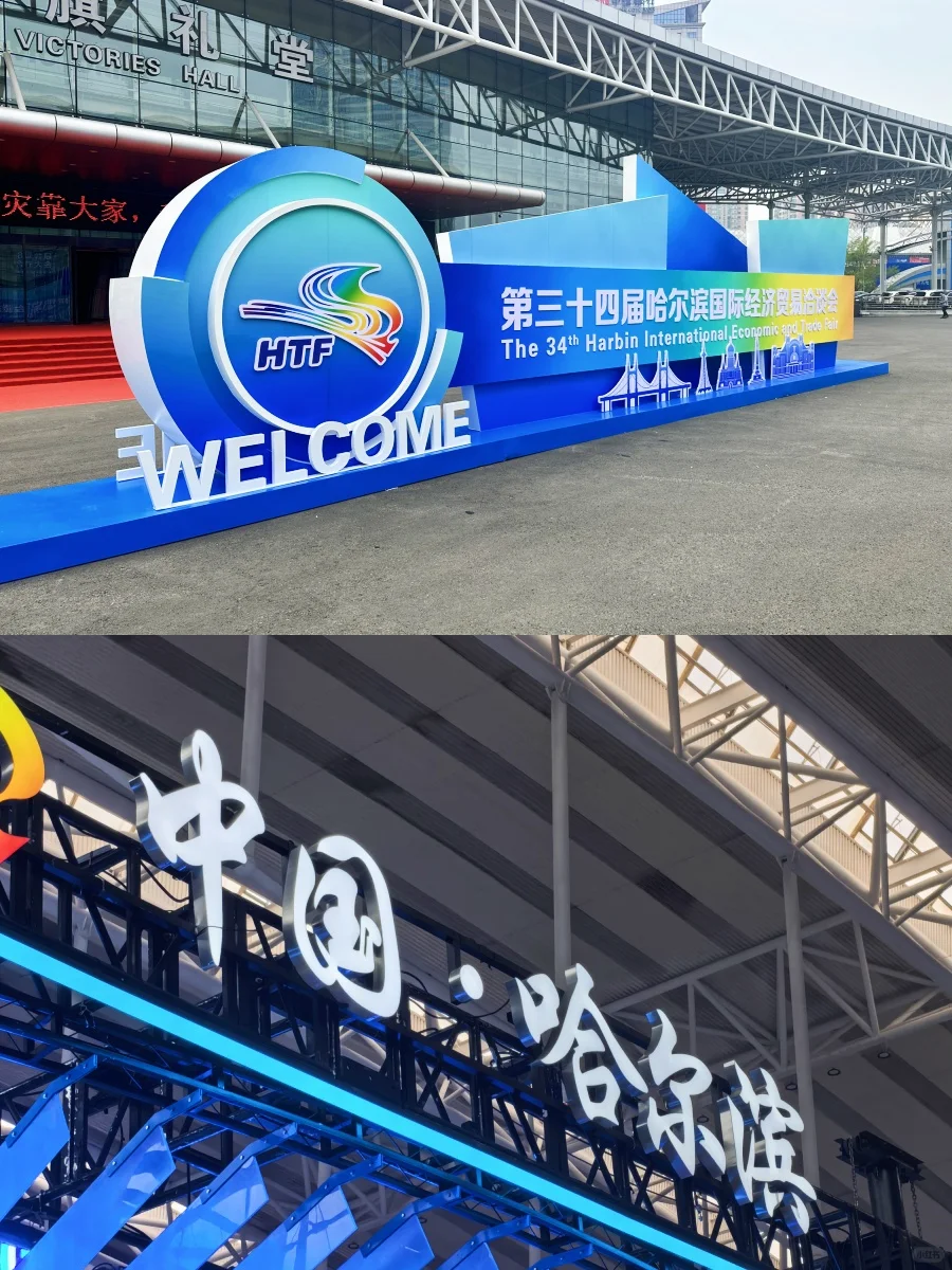 ?哈洽会科普｜哈尔滨咋就成世界顶流