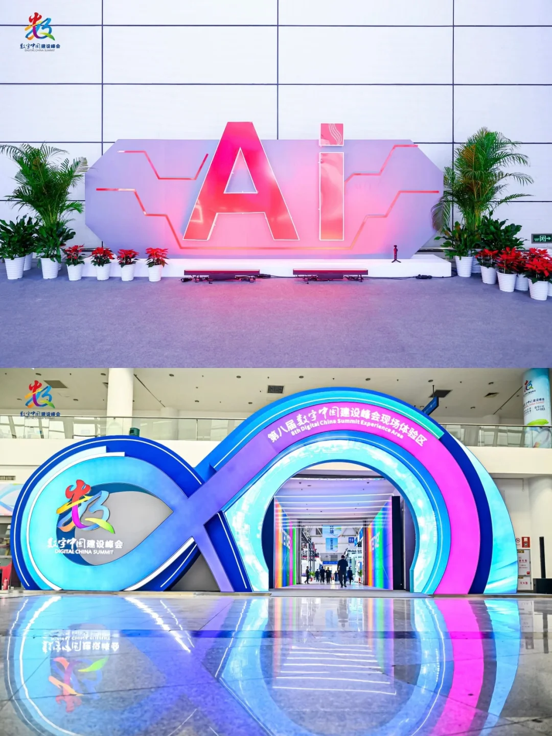 活动策划 | 第八届数字中国建设峰会