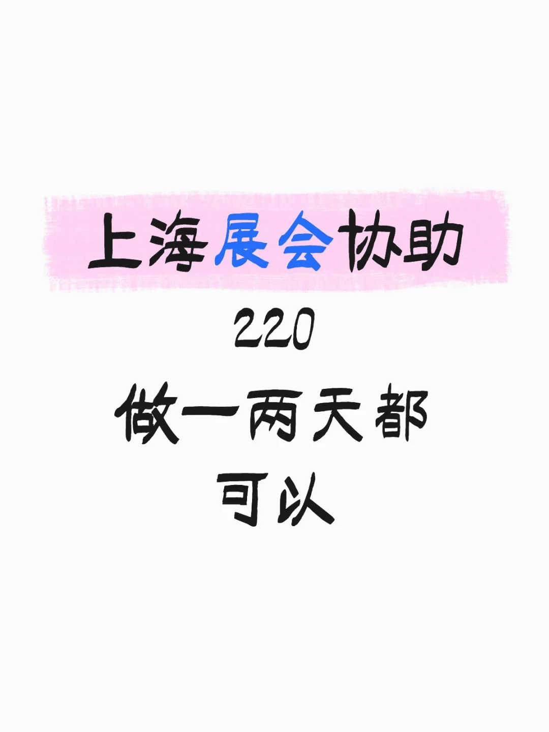 上海展会协助 谁能来呀