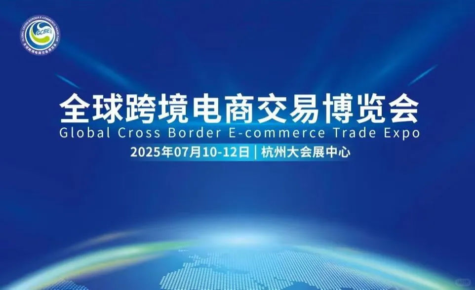 全球跨境电商交易博览会-杭州大会展中心