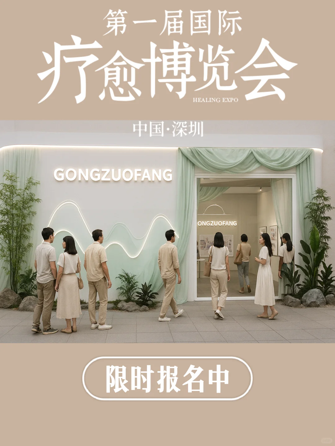 深圳首届国际疗愈博览会，?限时领票中