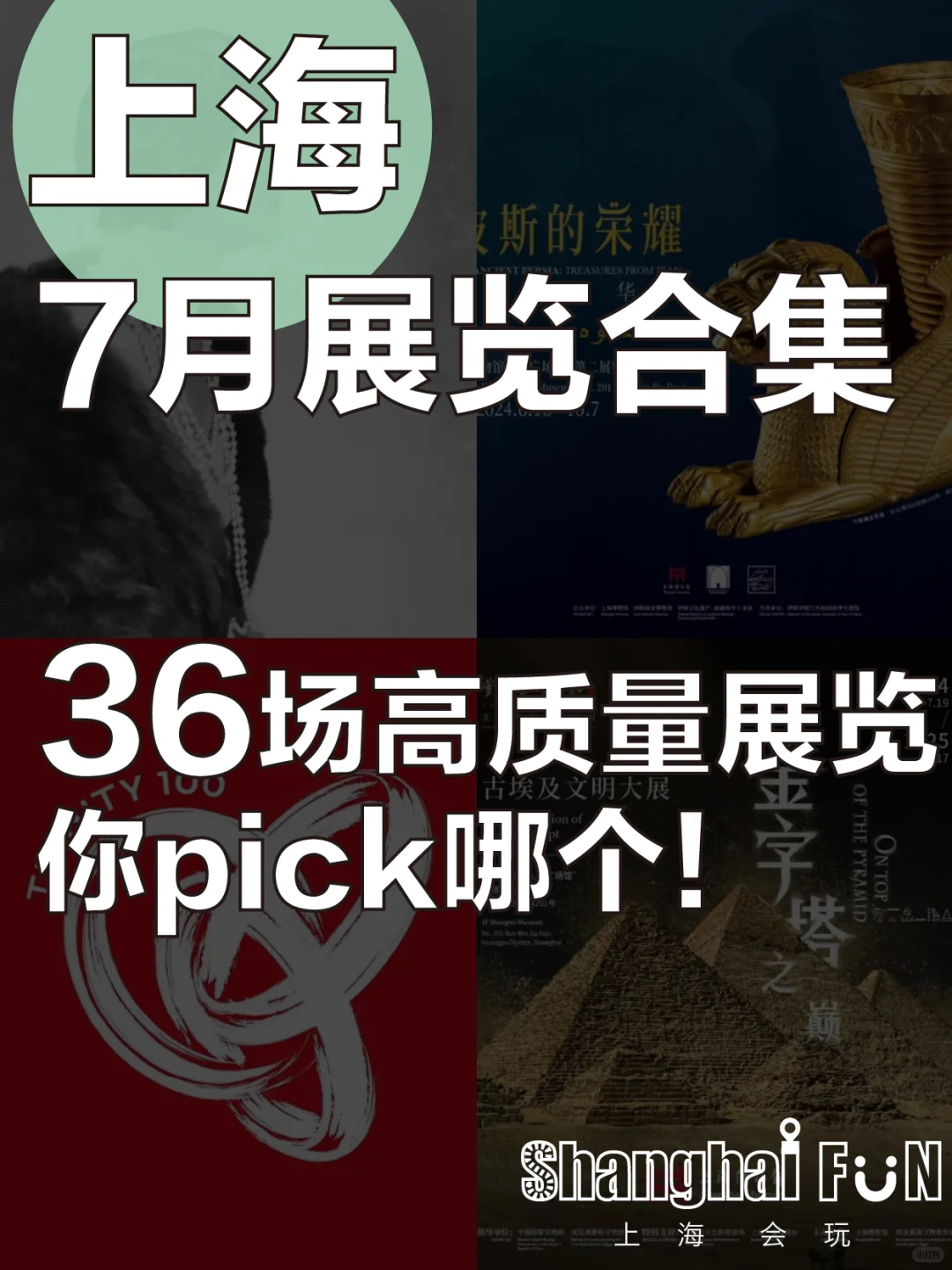 上海暑假7?️展览合集?36场你pick哪场⁉️
